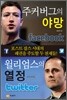 주커버그의 야망 윌리엄스의 열정