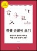 한글 손글씨 쓰기