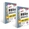 종합자산관리사 1부 + 2부 도서 세트