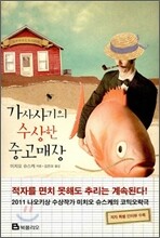 가사사기의 수상한 중고매장