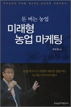 돈 버는 농업 미래형 농업 마케팅