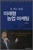 돈 버는 농업 미래형 농업 마케팅