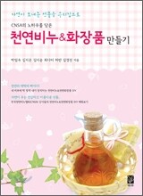 천연비누 & 화장품 만들기