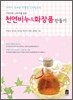 천연비누 & 화장품 만들기