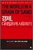 경제, 디테일하게 사유하기