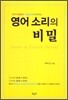 영어 소리의 비밀
