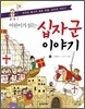 어린이가 읽는 십자군 이야기