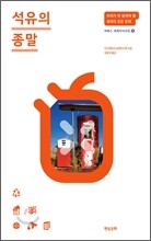 석유의 종말