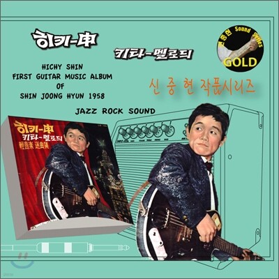 신중현 (마스터 피스 골드 시리즈) - 히키신 골드