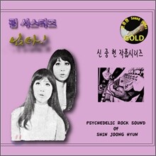 신중현 (마스터 피스 골드 시리즈) - 펄 시스터즈 골드