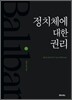 정치체에 대한 권리
