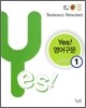 yes! 영어구문 Level 1 (2012년)