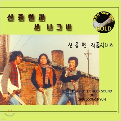 신중현 (마스터 피스 골드 시리즈) - 신중현과 세나그네 골드