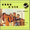 신중현 (마스터 피스 골드 시리즈) - 신중현과 세나그네 골드