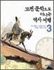 고전 문학으로 떠나는 역사 여행 3