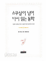 스무살이 넘어 다시 읽는 동화 - 동화 속에 숨겨진 사랑과 인간관계의 비밀 (국내소설 /양장본 /2)