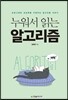 누워서 읽는 알고리즘