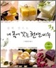 쉽게 만드는 내 몸에 맞는 천연비누