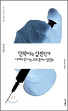 안락사는 살인인가