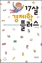 17살 경제학 플러스