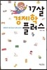 17살 경제학 플러스