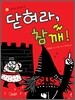 닫혀라, 참깨!
