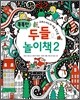 똑똑한 두들 놀이책 2
