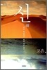 소설 선 禪