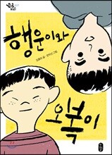 행운이와 오복이