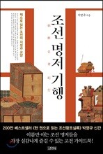 조선명저기행