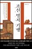 조선명저기행