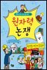 원자력 논쟁 - 역지사지 생생 토론 대회 11