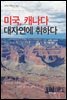 미국, 캐나다 대자연에 취하다