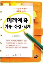 미래예측 기술ㆍ산업ㆍ세계