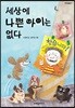 세상에 나쁜 아이는 없다