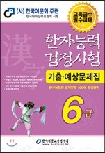 2018 한자능력검정시험 기출예상문제집 6급