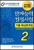 2018 한자능력검정시험 기출예상문제집 2급