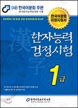 2018 한자능력검정시험 1급
