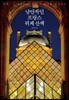 낭만적인 프랑스 뮈제 산책