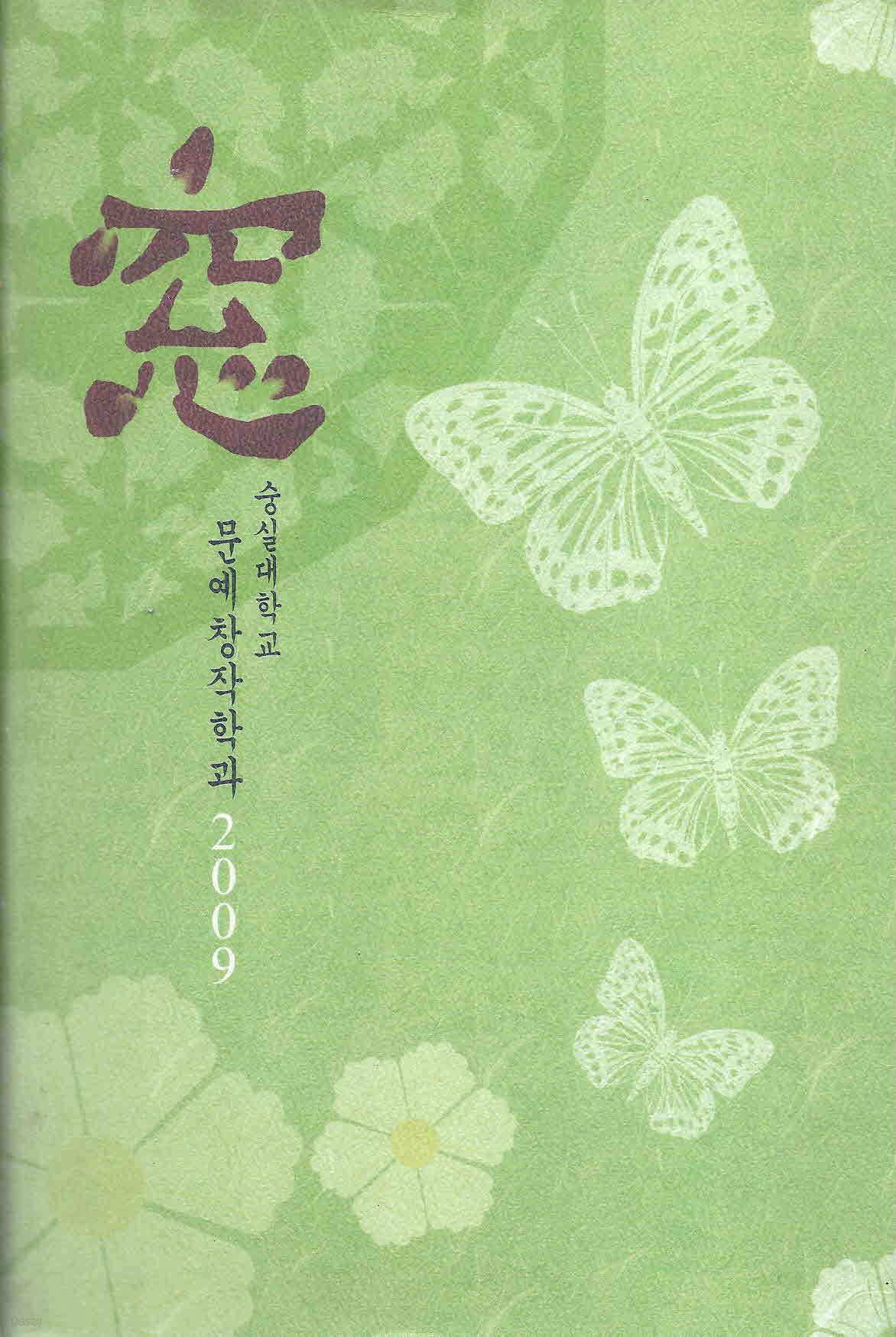 창 - 숭실대학교 문예창작학과 2009