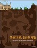 파헤쳐 봐, 단단한 땅을