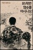 85학번 영수를 아시나요?