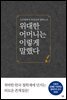 위대한 어머니는 이렇게 말했다