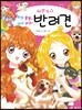 예쁜 소녀 하트 뿅뿅~ 아이 러브~ 반려견