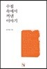 수첩 속에서 꺼낸 이야기
