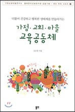 가정 교회 마을 교육 공동체