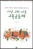 가정 교회 마을 교육 공동체