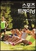 스포츠 트레이닝