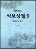 쉽게 읽는 석보상절 9