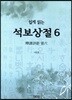 쉽게 읽는 석보상절 6